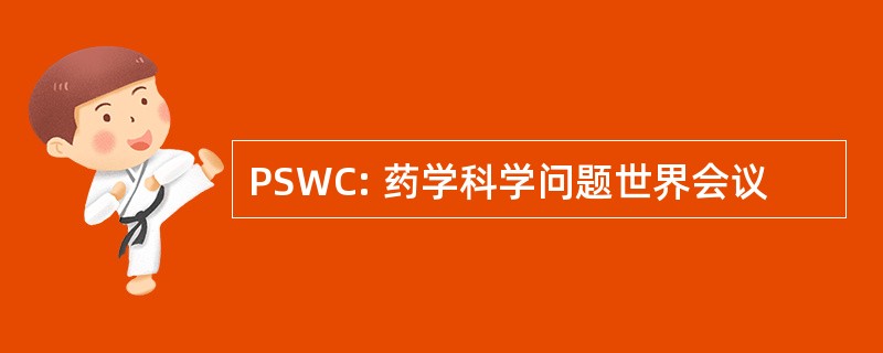 PSWC: 药学科学问题世界会议