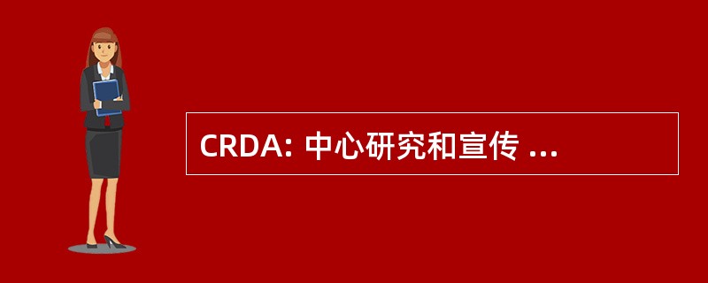 CRDA: 中心研究和宣传 sur la 散居 Armenienne