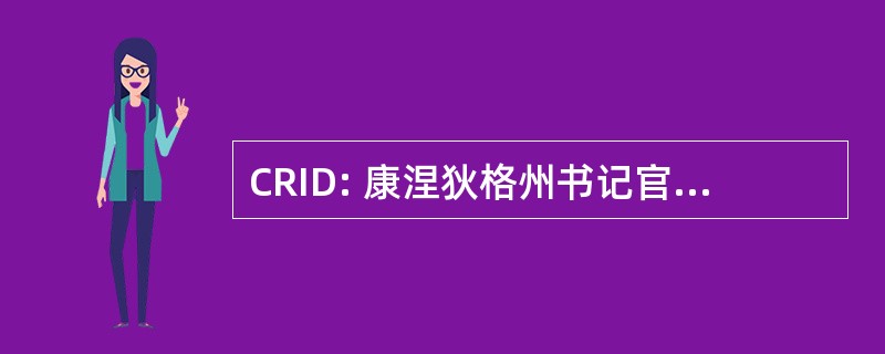 CRID: 康涅狄格州书记官处的口译员的聋人