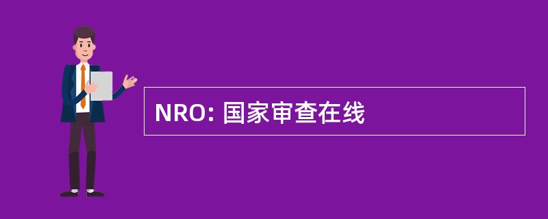 NRO: 国家审查在线