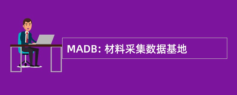 MADB: 材料采集数据基地