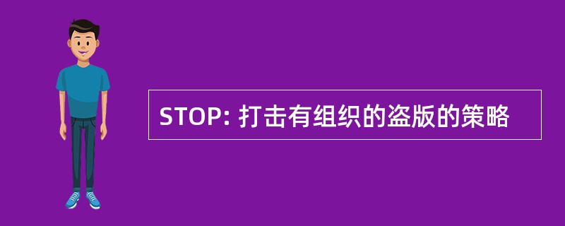 STOP: 打击有组织的盗版的策略