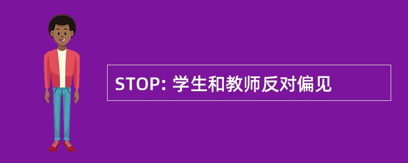 STOP: 学生和教师反对偏见