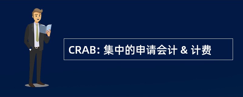 CRAB: 集中的申请会计 & 计费