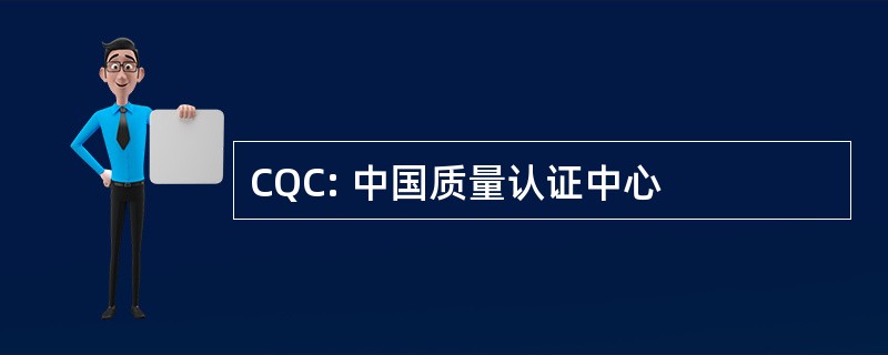 CQC: 中国质量认证中心