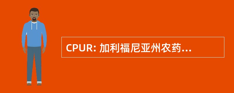 CPUR: 加利福尼亚州农药使用报表数据库