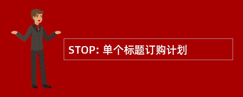 STOP: 单个标题订购计划