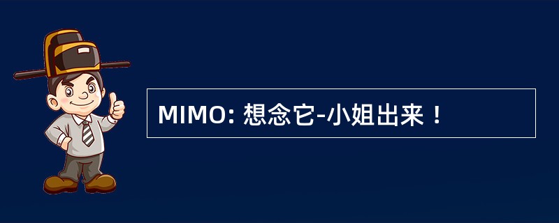 MIMO: 想念它-小姐出来 ！