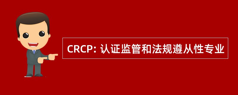 CRCP: 认证监管和法规遵从性专业