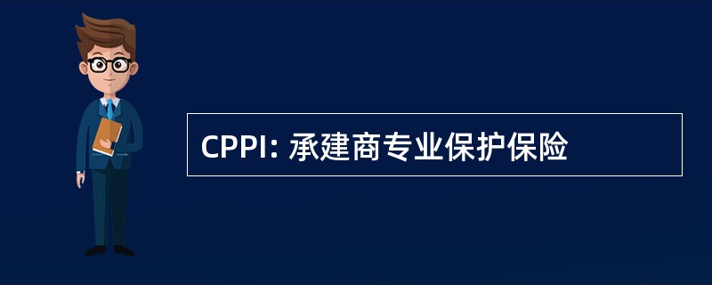 CPPI: 承建商专业保护保险