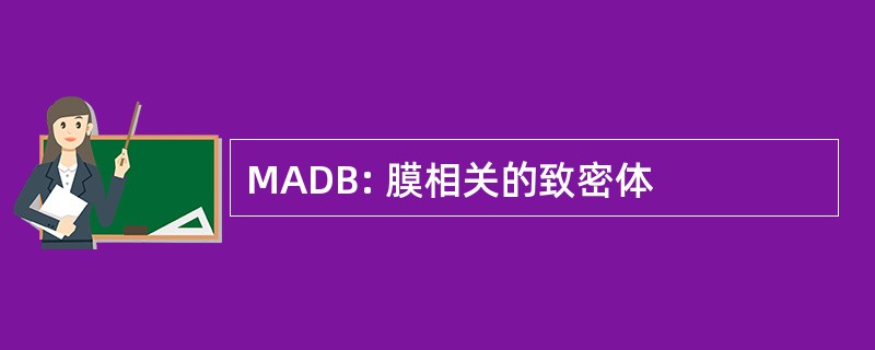 MADB: 膜相关的致密体