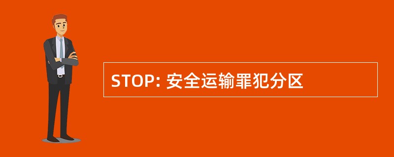 STOP: 安全运输罪犯分区