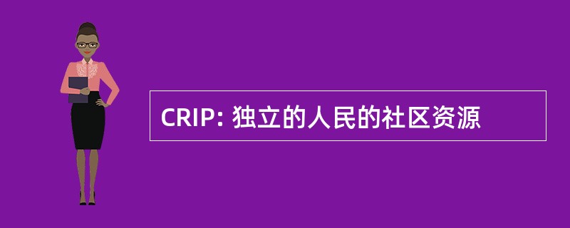 CRIP: 独立的人民的社区资源