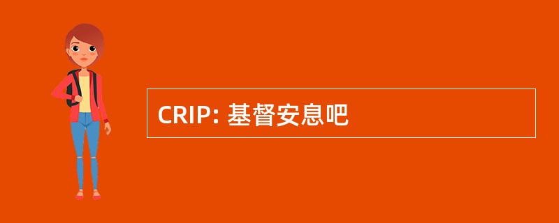 CRIP: 基督安息吧