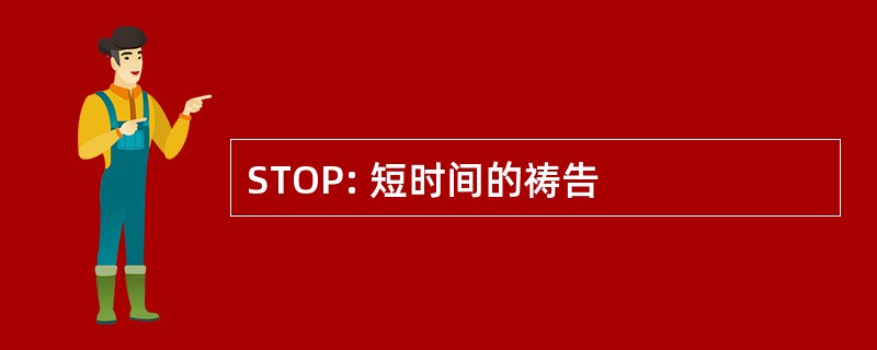 STOP: 短时间的祷告