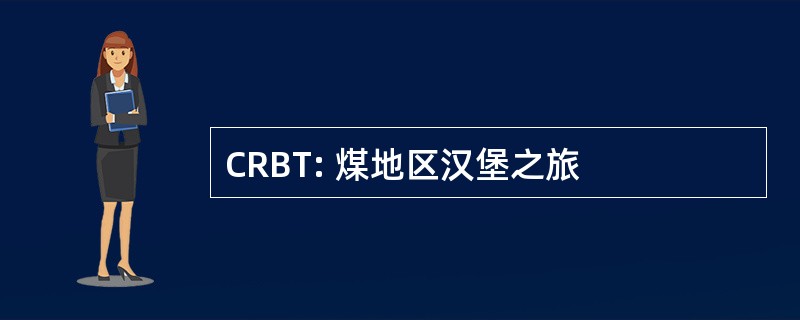 CRBT: 煤地区汉堡之旅