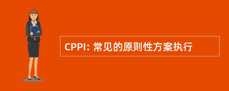 CPPI: 常见的原则性方案执行