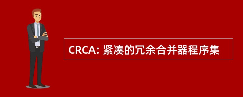 CRCA: 紧凑的冗余合并器程序集