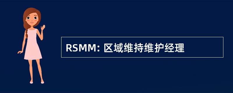 RSMM: 区域维持维护经理