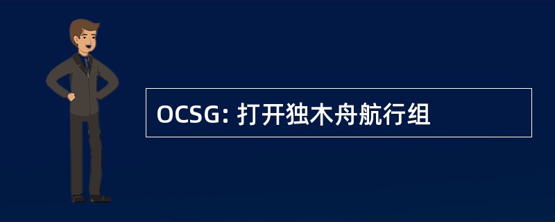 OCSG: 打开独木舟航行组