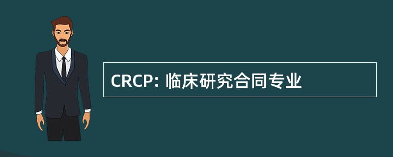 CRCP: 临床研究合同专业