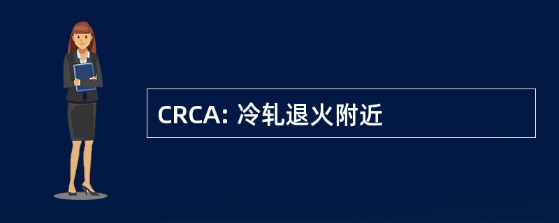 CRCA: 冷轧退火附近