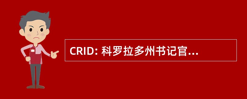 CRID: 科罗拉多州书记官处的口译员的聋人