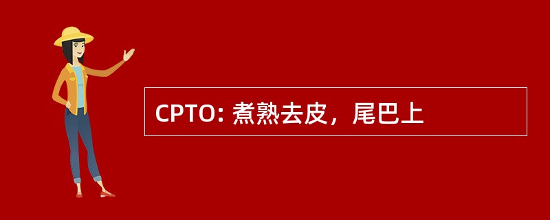 CPTO: 煮熟去皮，尾巴上