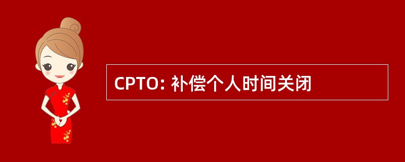 CPTO: 补偿个人时间关闭