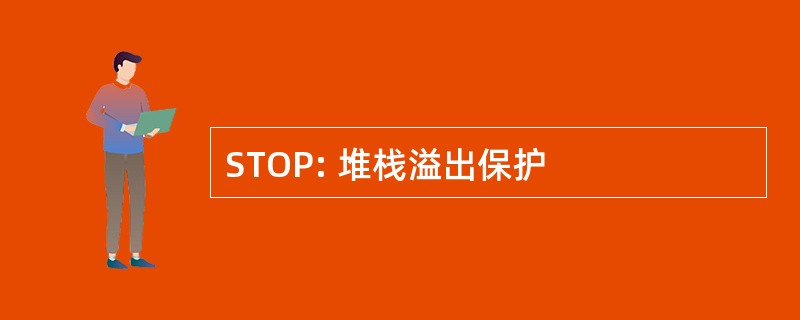 STOP: 堆栈溢出保护