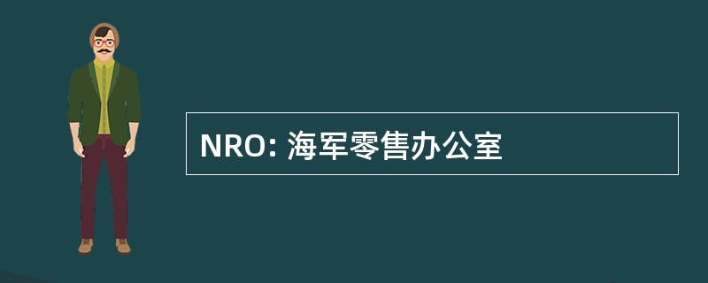 NRO: 海军零售办公室