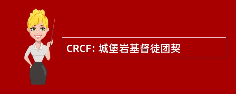 CRCF: 城堡岩基督徒团契