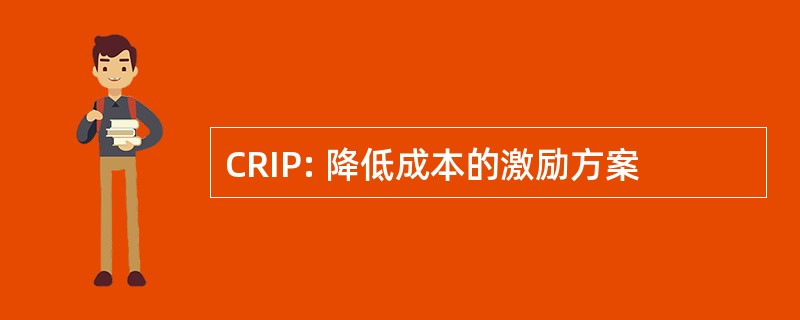 CRIP: 降低成本的激励方案