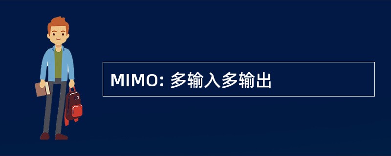 MIMO: 多输入多输出