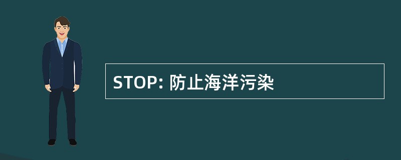 STOP: 防止海洋污染