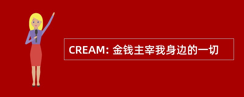 CREAM: 金钱主宰我身边的一切