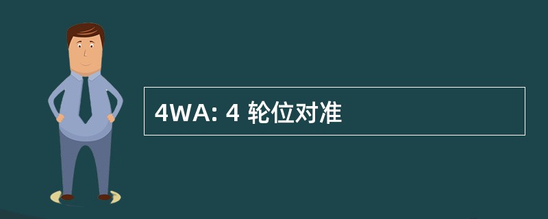 4WA: 4 轮位对准