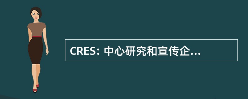 CRES: 中心研究和宣传企业 et 分隔