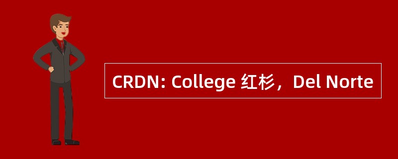 CRDN: College 红杉，Del Norte