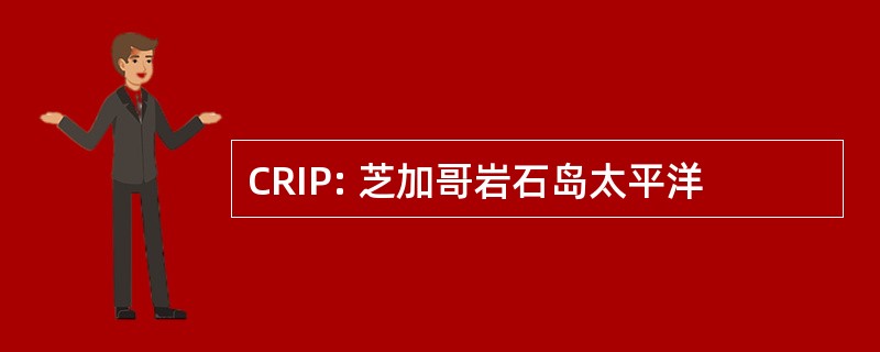 CRIP: 芝加哥岩石岛太平洋