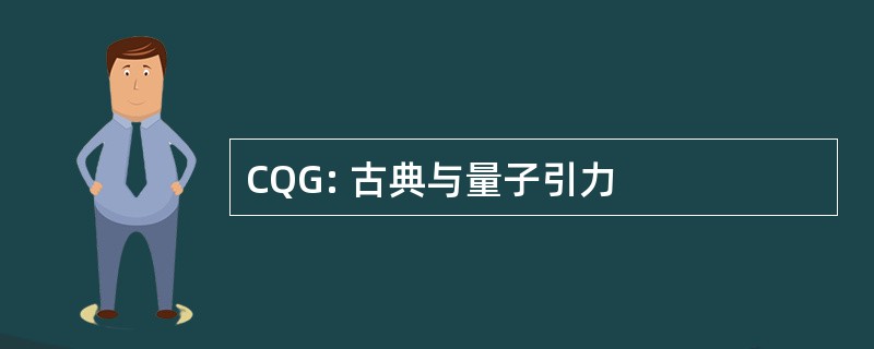 CQG: 古典与量子引力