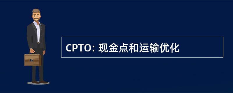 CPTO: 现金点和运输优化