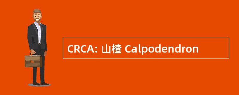 CRCA: 山楂 Calpodendron