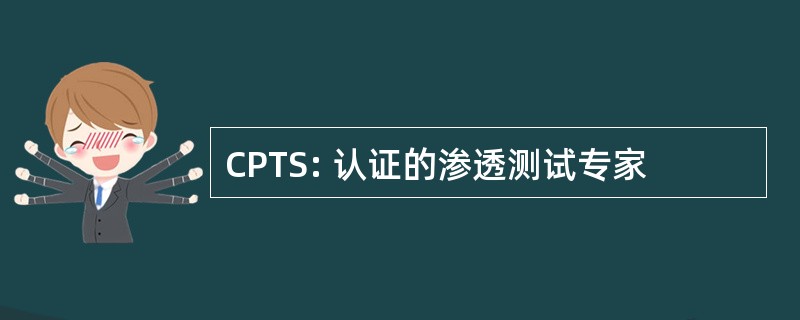 CPTS: 认证的渗透测试专家