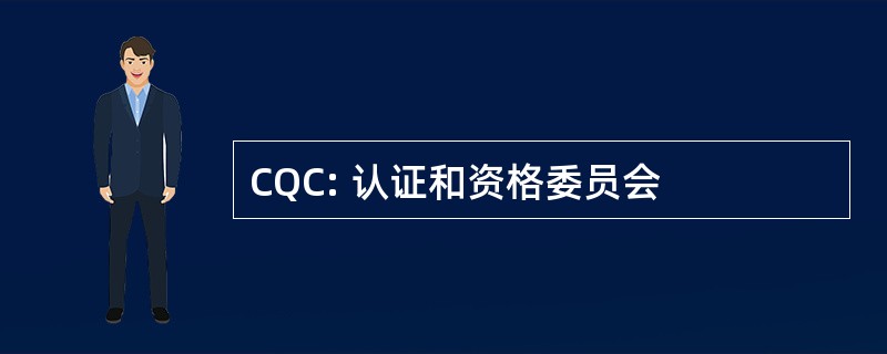 CQC: 认证和资格委员会