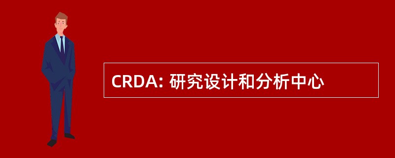 CRDA: 研究设计和分析中心