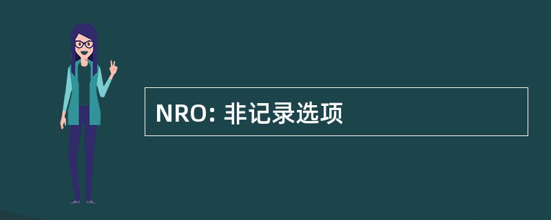 NRO: 非记录选项