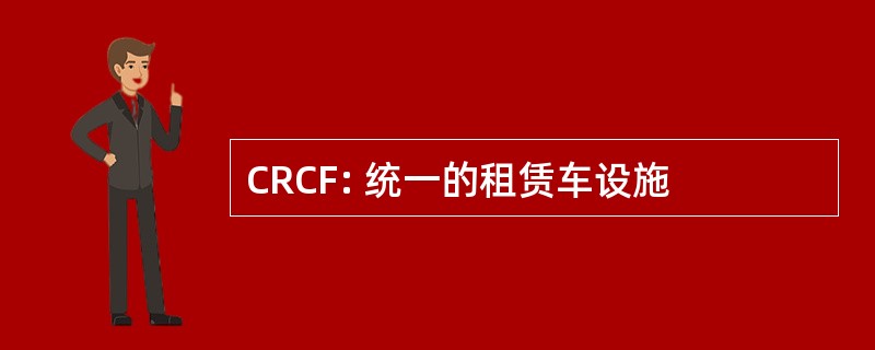 CRCF: 统一的租赁车设施