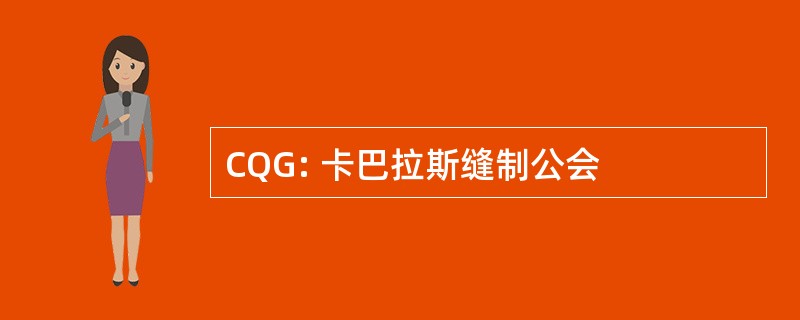 CQG: 卡巴拉斯缝制公会