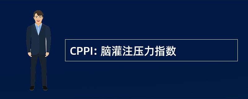 CPPI: 脑灌注压力指数